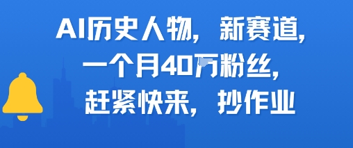 AI历史人物新赛道，一个月40W粉丝，赶紧快来抄作业_抖汇吧