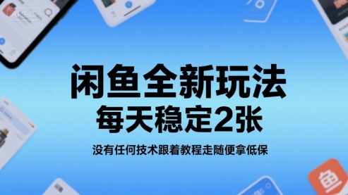 闲鱼全新玩法，每天稳定2张，没有任何技术跟着教程走随便拿低保_抖汇吧