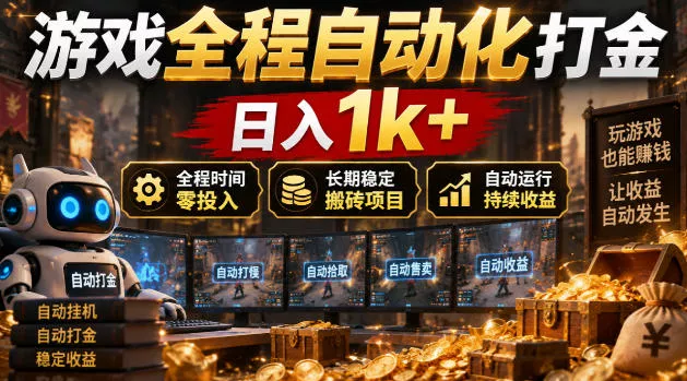 游戏全程自动化打金，日入1k+，全程时间零投入，长期稳定搬砖项目【揭秘】_抖汇吧