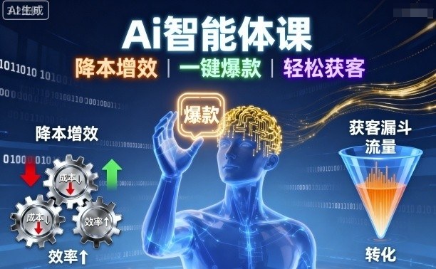 Ai智能体课，降本增效，一键爆款，轻松获客_抖汇吧