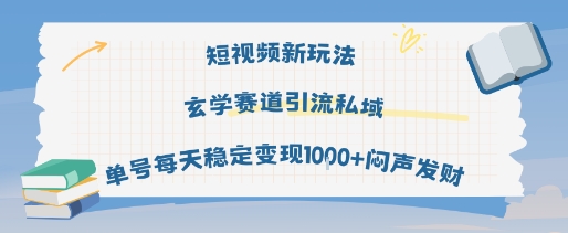 短视频新玩法玄学赛道引流私域单号每天稳定变现1k+闷声发财_抖汇吧