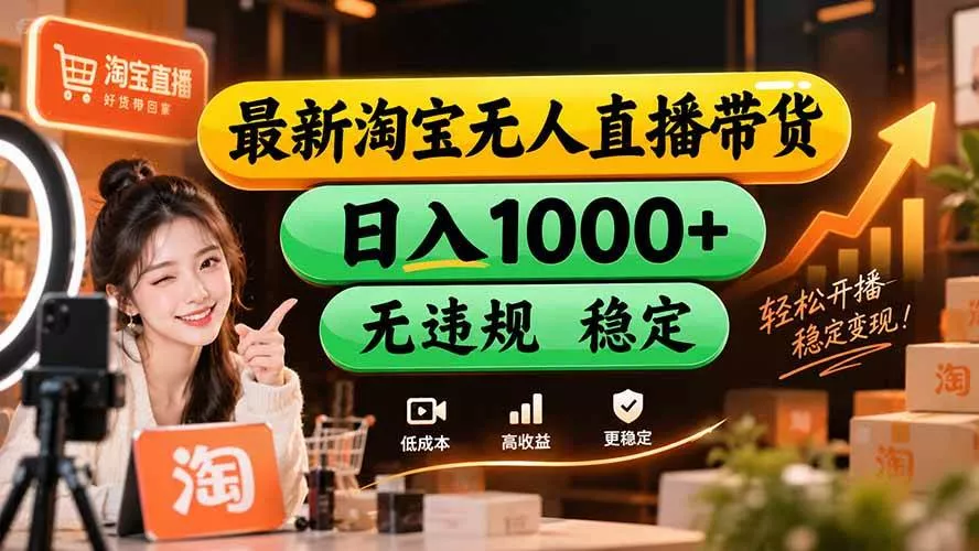 （20453期）【新技术】淘宝无人直播，独家，日入2K+，无封号，可矩阵，长期稳定_抖汇吧