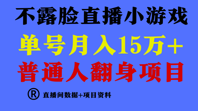 普通人翻身项目 ，月收益15万+，不用露脸只说话直播找茬类小游戏_抖汇吧