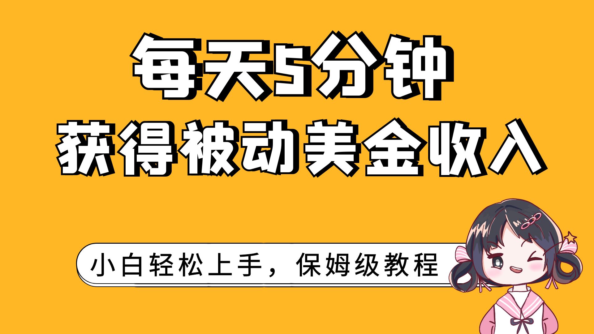 每天5分钟，获得被动美金收入，小白轻松上手_抖汇吧