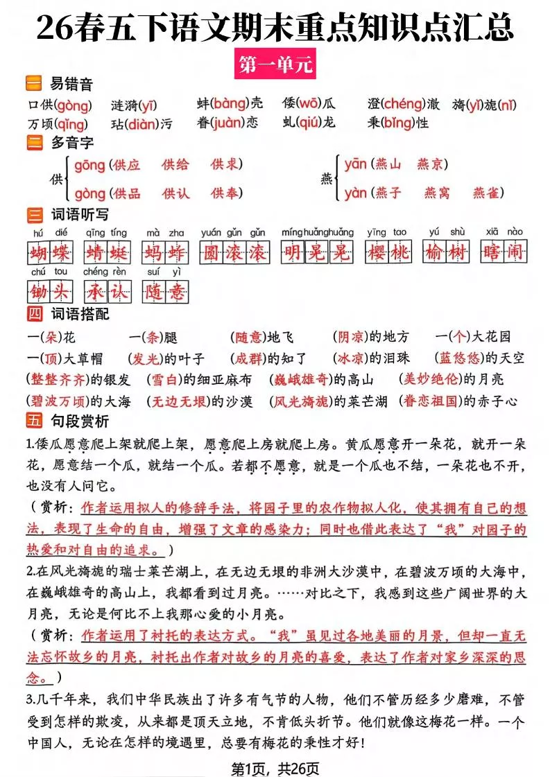 26春五年级下语文期末复习全册知识点汇总