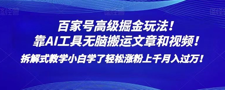 百家号高级掘金玩法！靠AI无脑搬运文章和视频！小白学了轻松涨粉上千月入过万！【揭秘】_抖汇吧