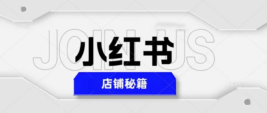 小红书店铺秘籍，最简单教学，最快速爆单，日入1000+_抖汇吧