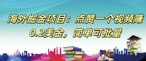 海外掘金项目：点赞一个视频挣0.2美金，简单可批量_抖汇吧