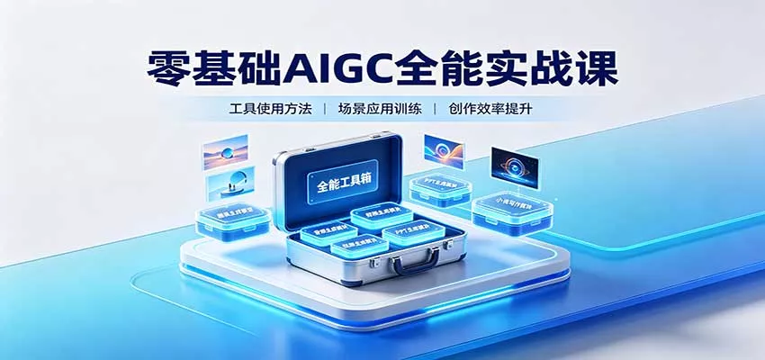 零基础AIGC全能实战课：覆盖绘画、影音、PPT、小说多场景AI创作_抖汇吧