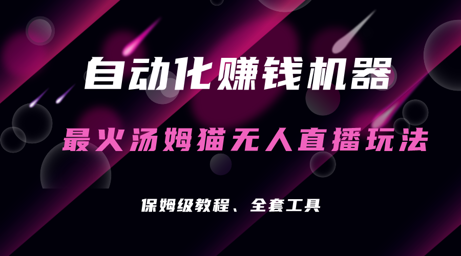 自动化赚钱机器，汤姆猫无人直播玩法，每日躺赚3位数_抖汇吧