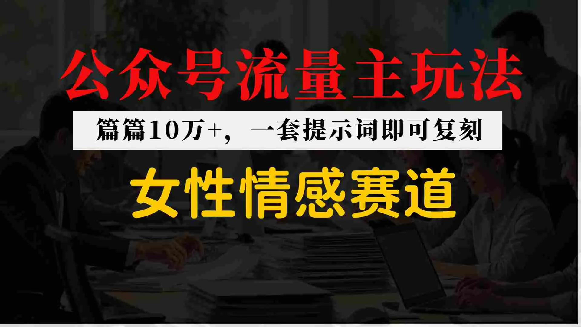 公众号流量主–女性情感赛道，操作简单+单价高_抖汇吧