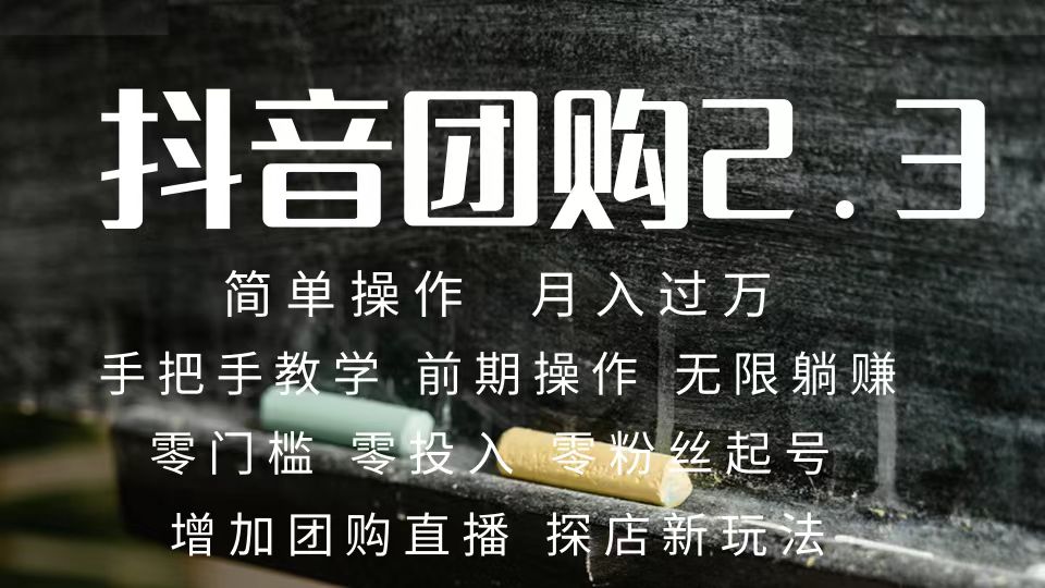 2023抖音团购达人月入过万 零粉丝起号  保姆式教学 确保操作者都会有收益_抖汇吧