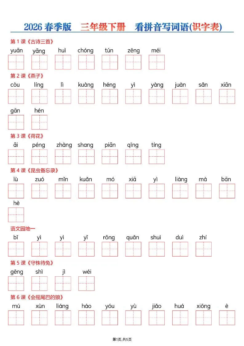 三年级下语文26春看拼音写词语—识字表