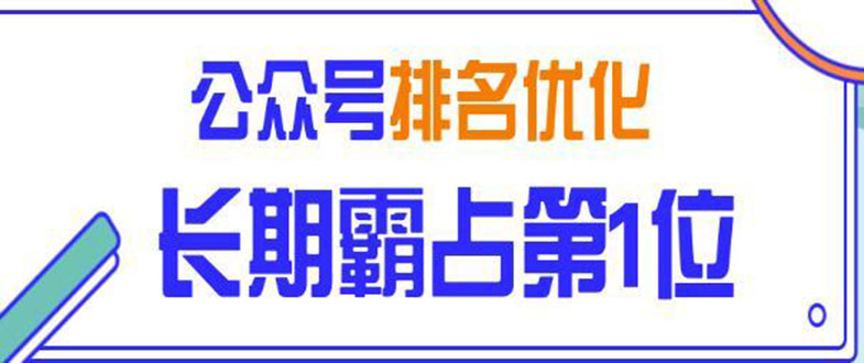 微信公众号排名优化精准引流玩法，长期霸占第1位被动引流技术（视频课程）_抖汇吧