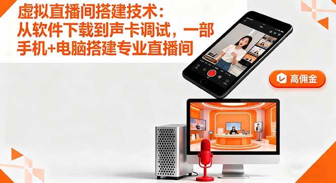 （16156期）虚拟直播间搭建技术：从软件下载到声卡调试,一部手机+电脑搭建专业直播间_抖汇吧