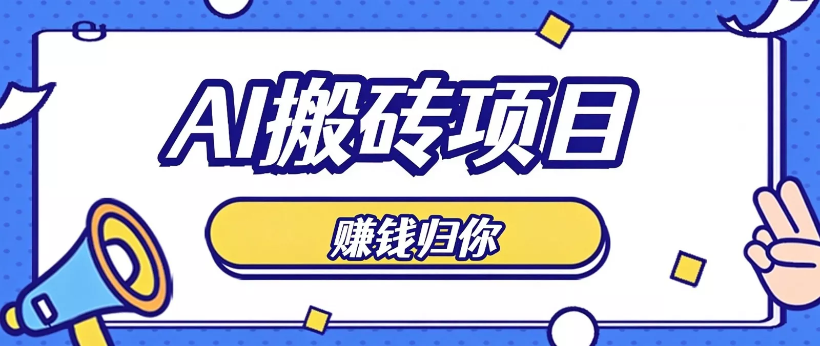 普通人零成本利用AI辅助做原创内容，空闲时间稳定赚收益，新手直接照做月赚千元_抖汇吧