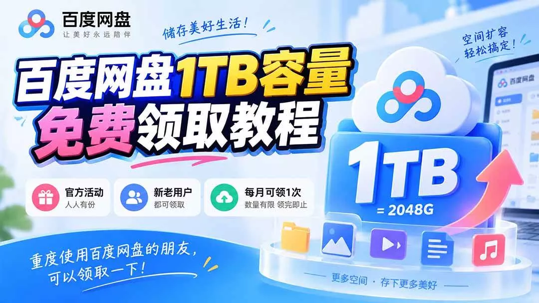 （20460期）百度网盘1TB容量免费领取教程，重度使用百度网盘的朋友，可以领取一下，每月可领_抖汇吧