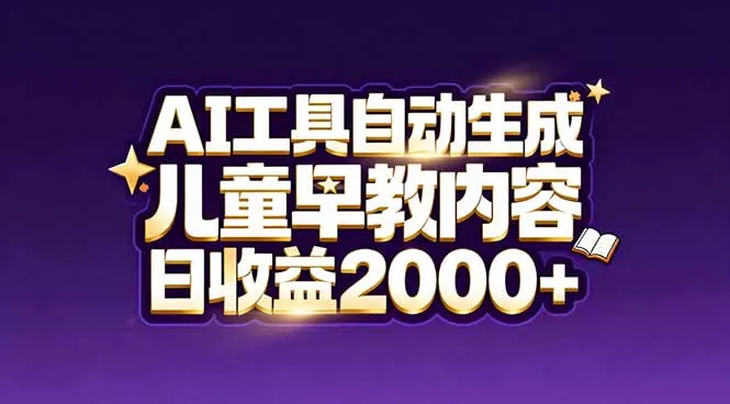 最新蓝海市场：AI工具自动生成儿童早教内容，新手也能做到日收益2000+_抖汇吧