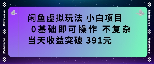 闲鱼虚拟玩法小白项目0基础即可操作不复杂当天收益突破391米_抖汇吧