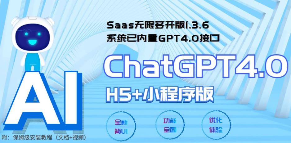 Saas无限多开版ChatGPT小程序+H5，系统已内置GPT4.0接口，可无限开通坑位_抖汇吧