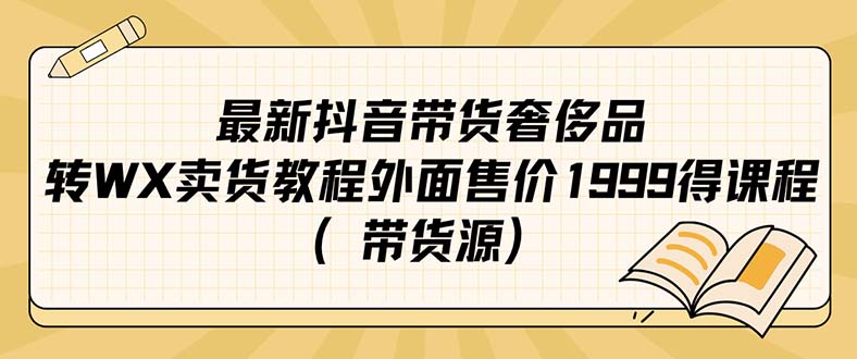 最新抖音奢侈品转微信卖货教程外面售价1999的课程（带货源）_抖汇吧