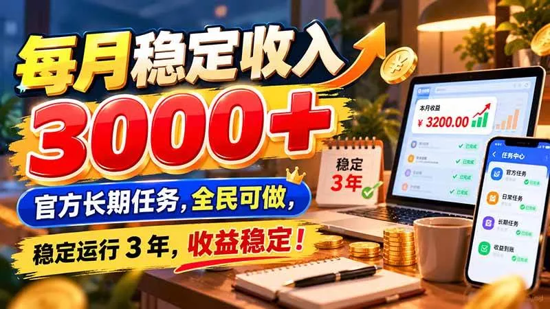 （21064期）每月稳定收入 3000+ 官方长期任务，全民可做， 稳定运行 3 年，收益稳定！_抖汇吧