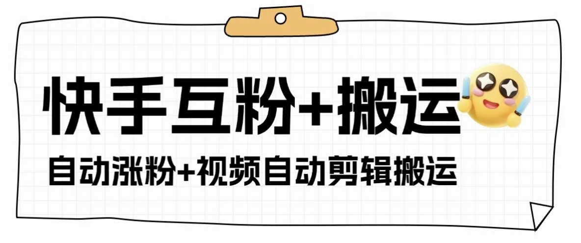 『高端精品』外面收费598的快手+支付宝涨粉互粉+全自动视频剪辑+视频搬运单机日涨粉500+『月卡软件+使用教程』_抖汇吧