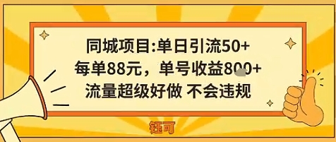 同城新玩法，单日引流50+，每单88米，单号收益8张，流量超级好做不会违规_抖汇吧