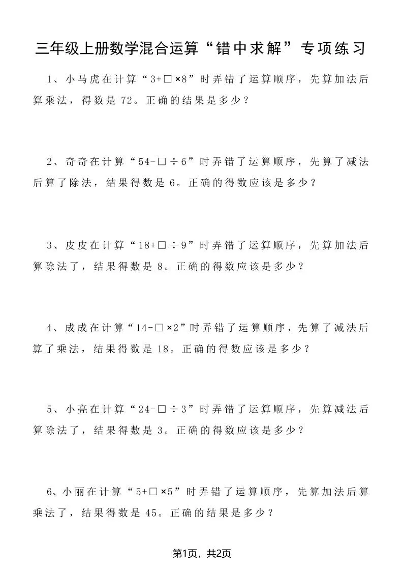 三上数学混合运算“错中求解”专项练习2页_抖汇吧