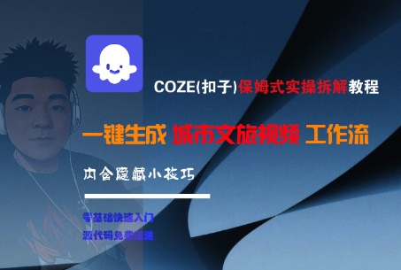 COZE(扣子)保姆式实操拆解教程，一键生成城市文旅视频工作流，内含隐藏小技巧_抖汇吧