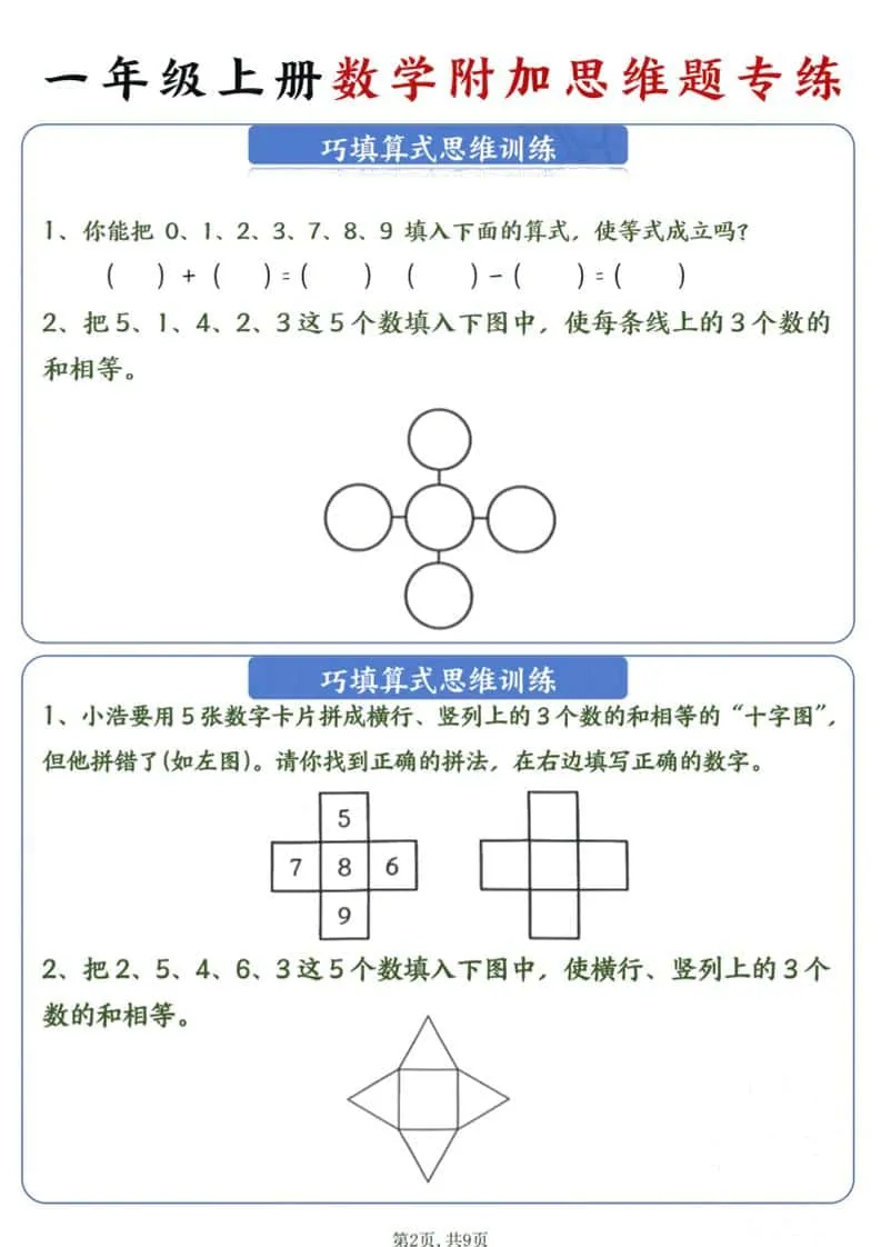 新一年级上册数学附加思维题专练9页_抖汇吧