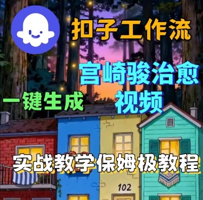 Coze扣子智能体工作流一键生成宫崎骏治愈视频，全流程保姆级教学_抖汇吧