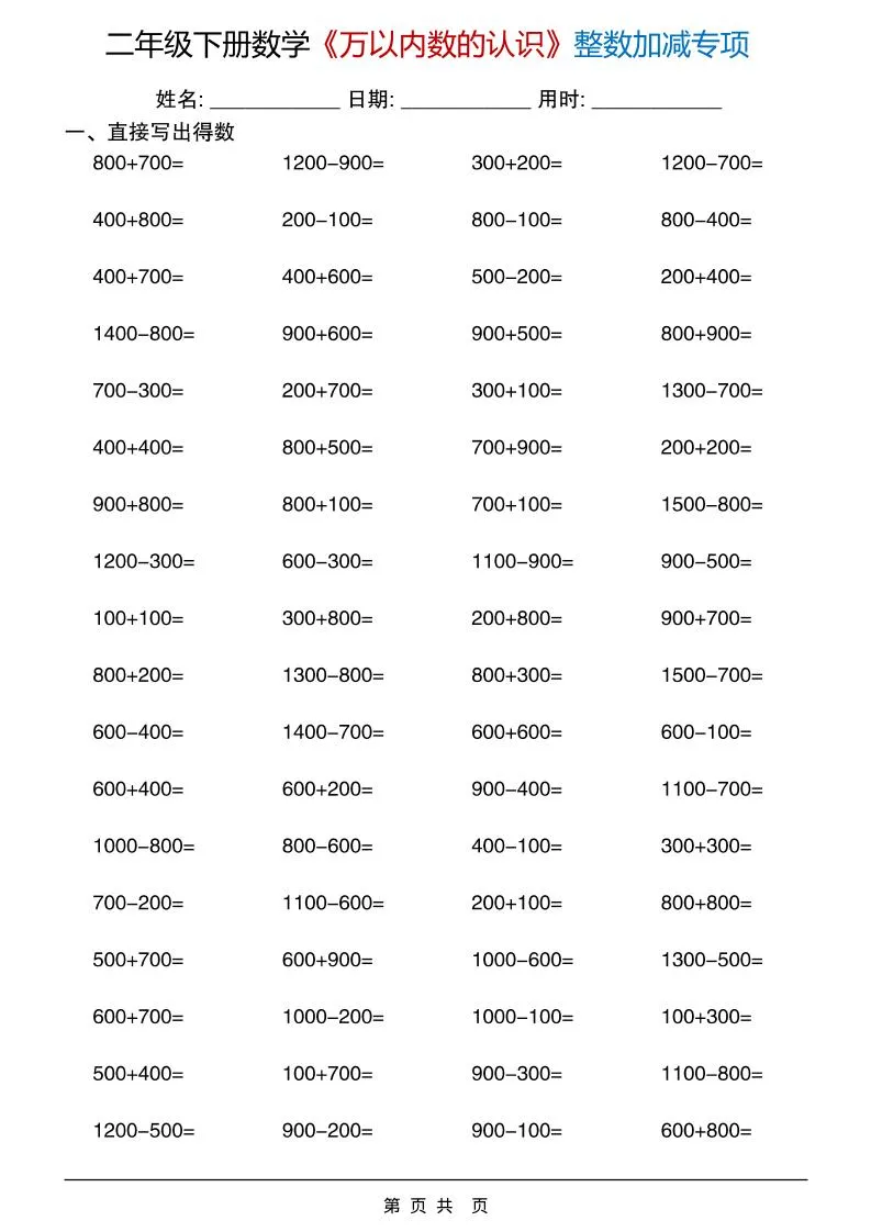 二年级下数学《万以内数的认识》整数加减专项_抖汇吧