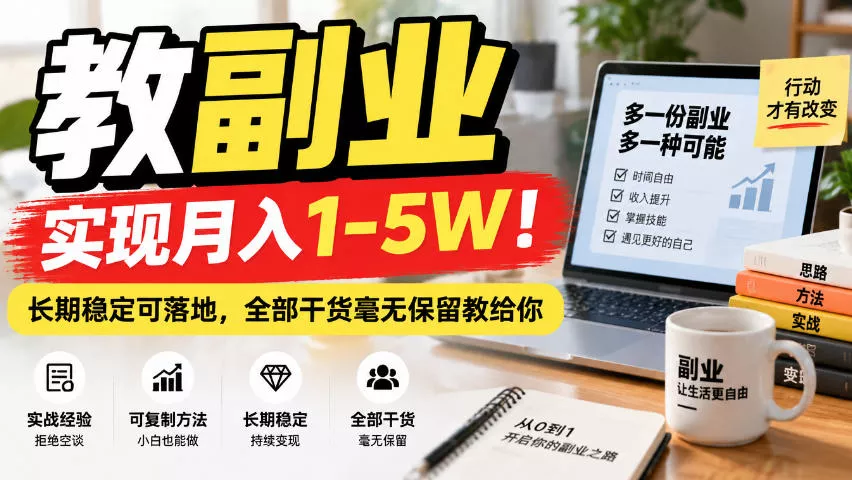 “教副业”实现月入1-5W！长期稳定可落地，全部干货毫无保留教给你【揭秘】_抖汇吧