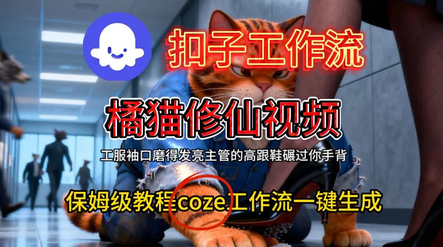 Coze扣子工作流一键生成橘猫修仙视频，保姆级搭建教程_抖汇吧