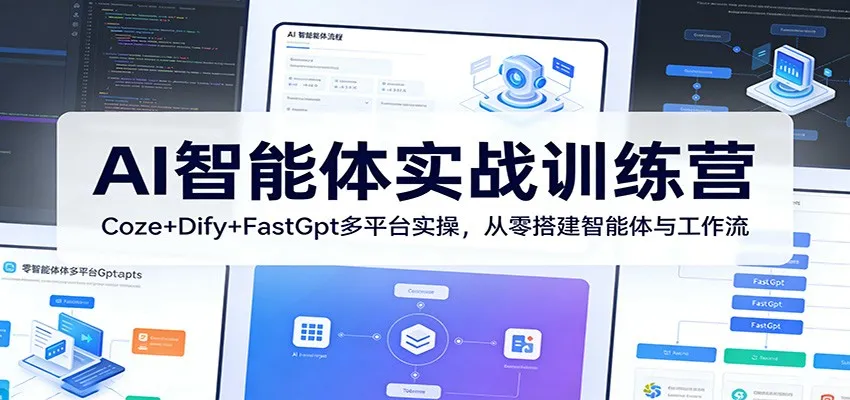 AI智能体实战训练营：Coze+Dify+FastGpt多平台实操，从零搭建智能体与工作流_抖汇吧