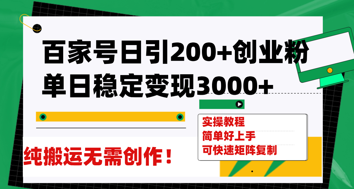 百家号日引200+创业粉单日稳定变现3000+纯搬运无需创作！_抖汇吧
