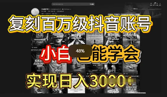 抖音百W爆款账号，一比一复刻内容教程，从0-1实操课，小白也能学会复制爆款_抖汇吧