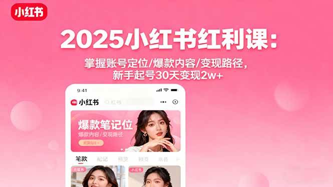 （16153期）2025小红书红利课：掌握账号定位/爆款内容/变现路径，新手起号30天变现2w+_抖汇吧