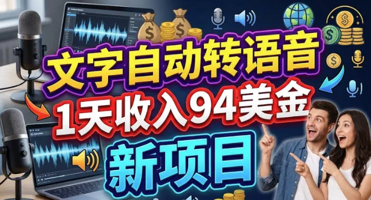 文字自动转语音，1天收入94美刀，新项目，0门槛_抖汇吧