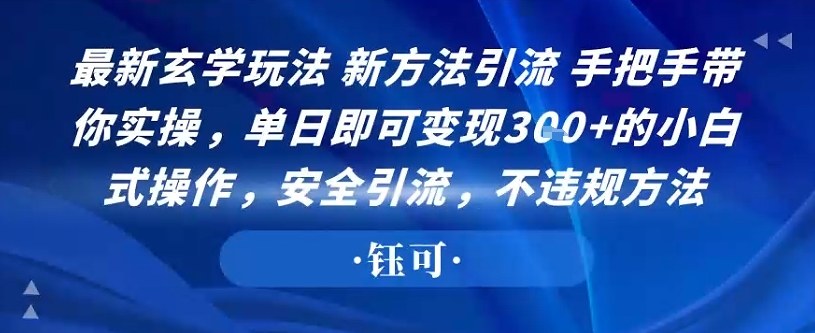 最新玄学玩法新方法引流手把手带你实操,单日即可变现3张+的小白式操作,安全引流,不违规方法_抖汇吧