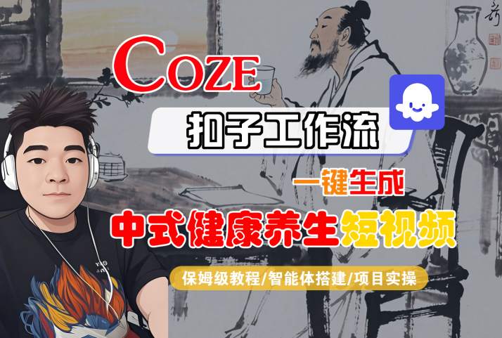 Coze扣子工作流一键生成中式健康养生短视频，保姆级教程-智能体搭建-项目实操_抖汇吧