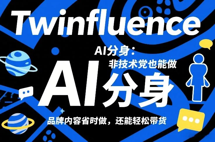 Twinfluence AI分身：非技术党也能做，品牌内容省时做，还能轻松带货_抖汇吧