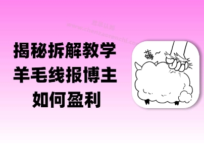 揭秘羊毛-线报博主是如何盈利的？(模式复刻教程)_抖汇吧