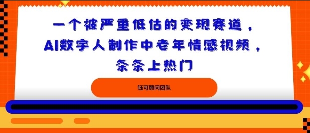 一个被严重低估的变现赛道，AI数字人制作中老年情感视频，条条上热门_抖汇吧