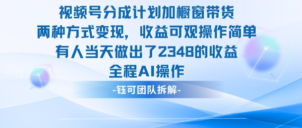 新玩法，视频号分成计划+橱窗带货，有人当天做出了2348的收益_抖汇吧