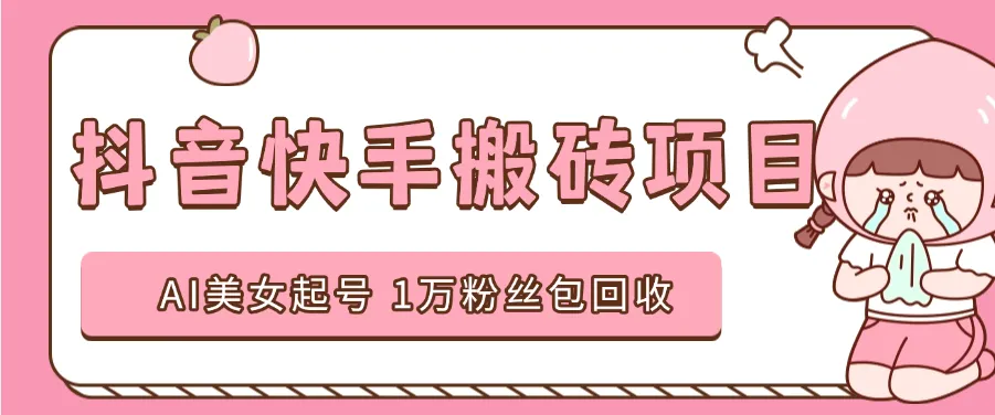 『高端精品』外面收费588的抖音快手AI美女视频搬砖项目日涨粉1万＋『AI软件+使用教程』_抖汇吧
