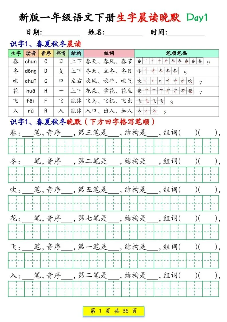 新一下语文生字晨读晚默36天（36页）
