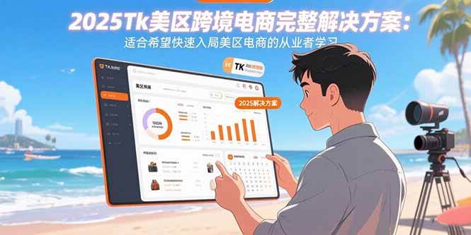 （15807期）2025Tk美区跨境电商完整解决方案：适合希望快速入局美区电商的从业者学习_抖汇吧