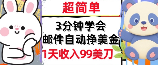 邮件自动挣美金，超简单，1天收入99刀，3分钟学会，长久被动收入_抖汇吧